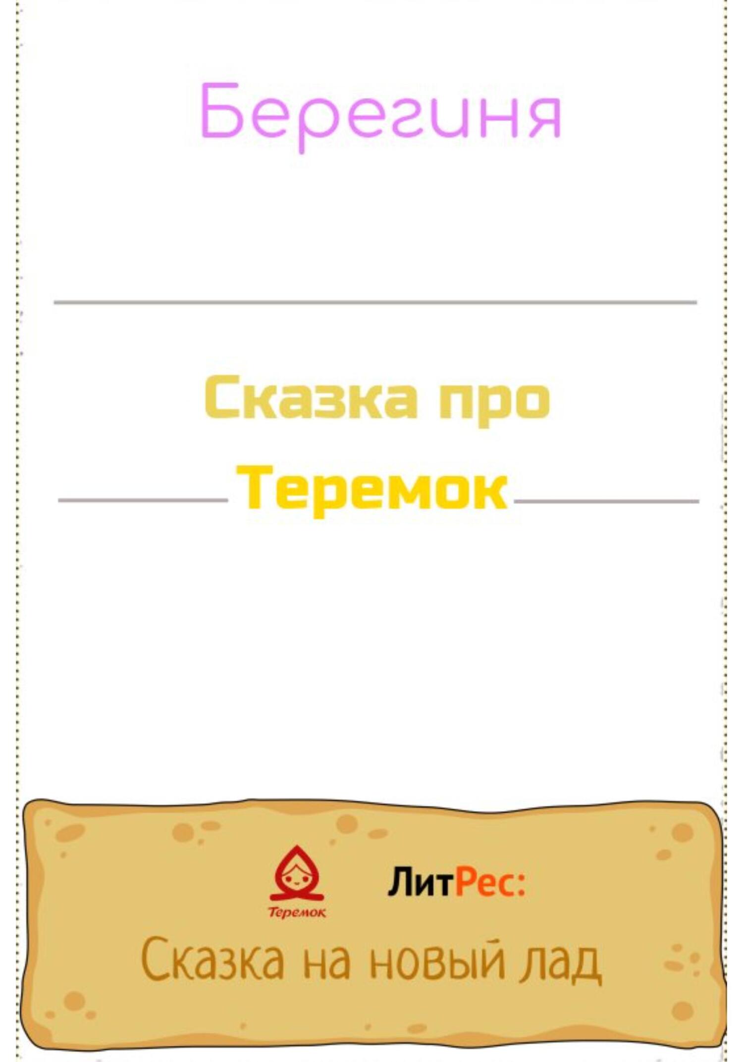 Сказка про Теремок