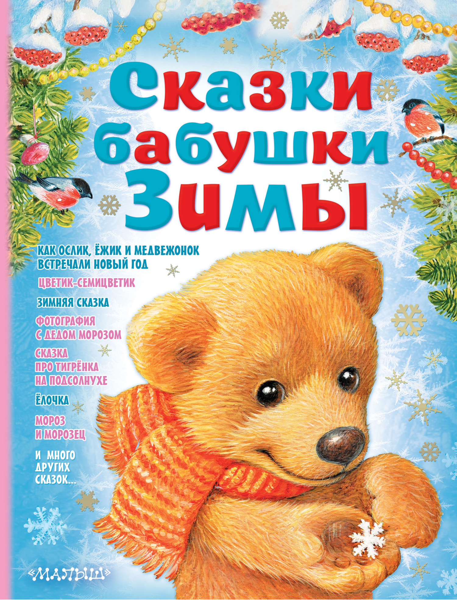 Сказки бабушки Зимы