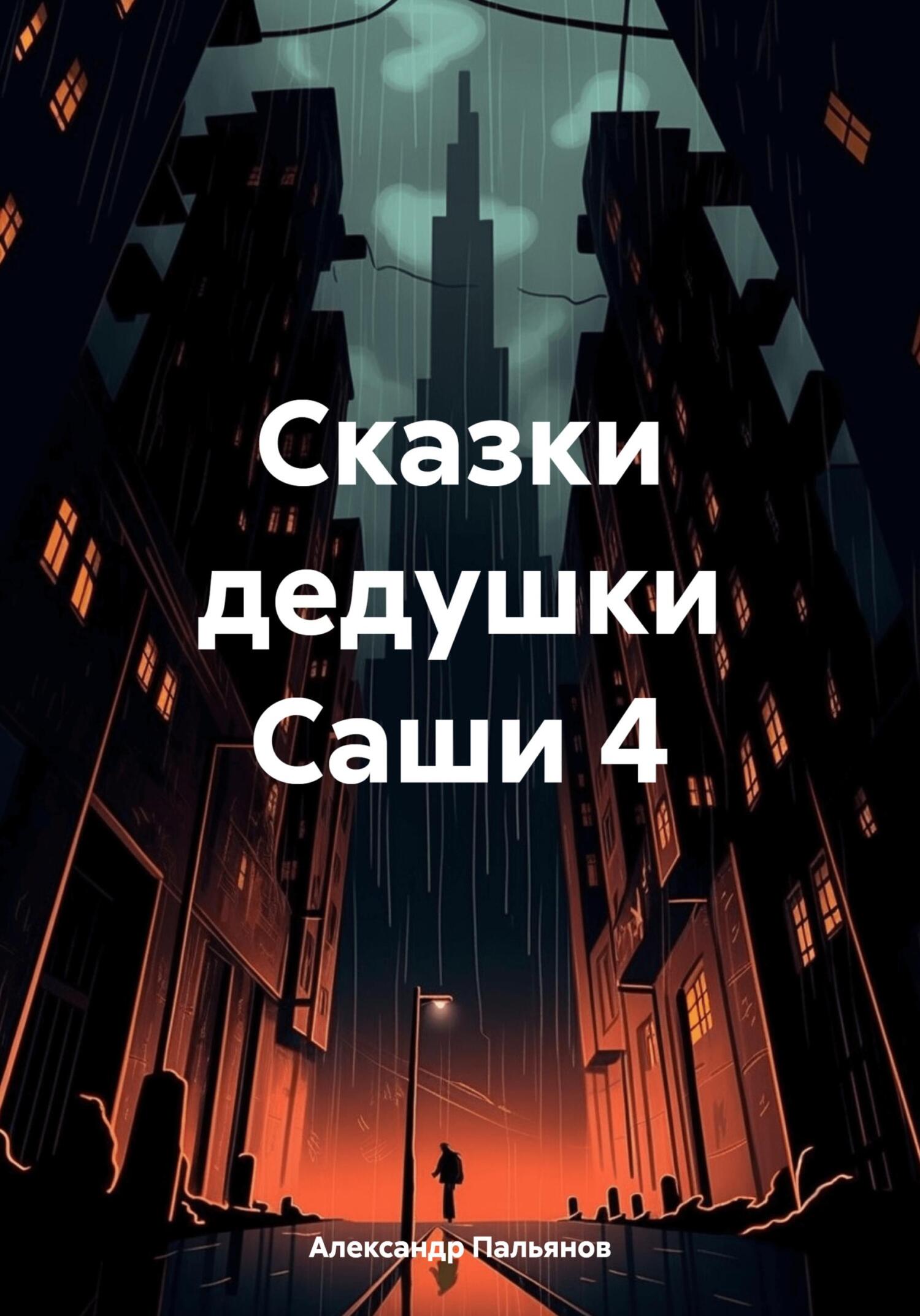 Сказки дедушки Саши 4