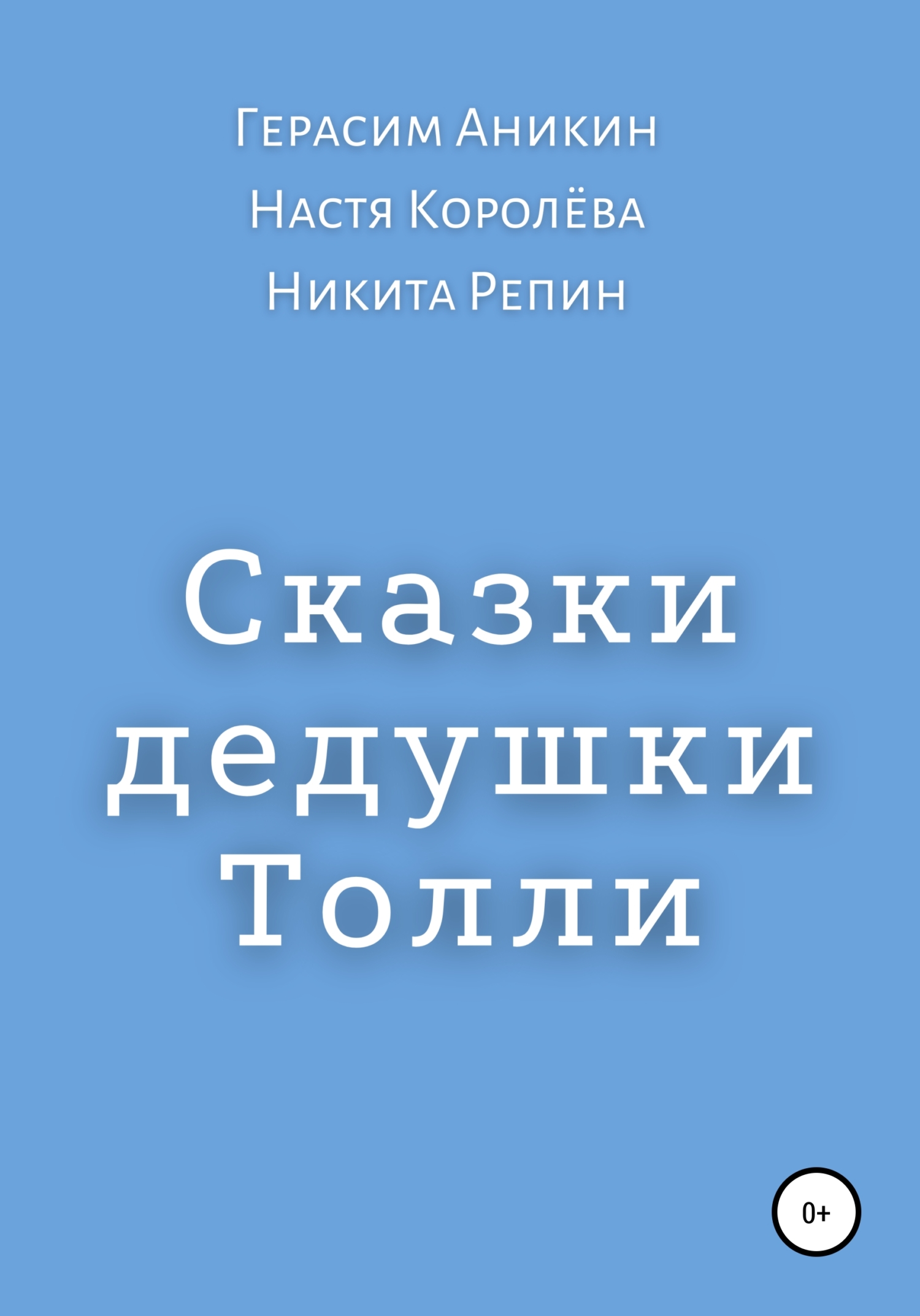 Сказки дедушки Толли