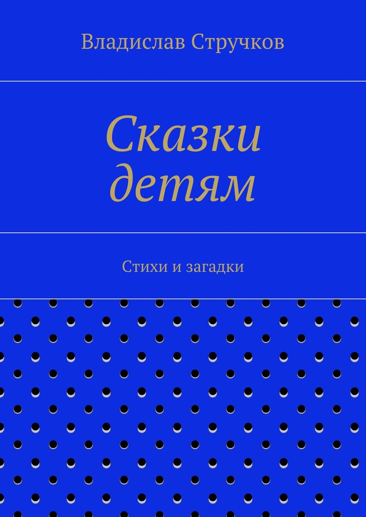 Сказки детям