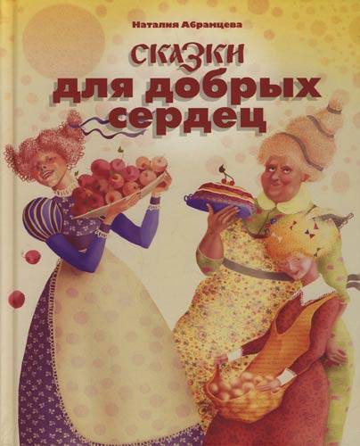 Сказки для добрых сердец