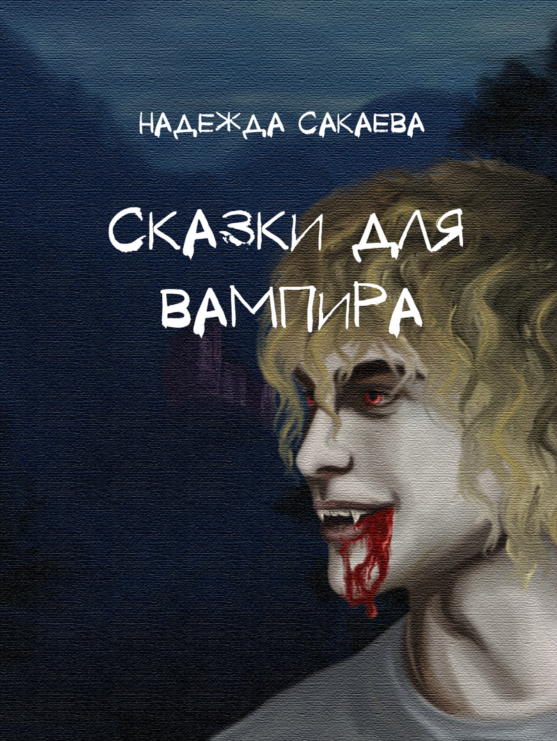 Сказки для вампира(СИ)