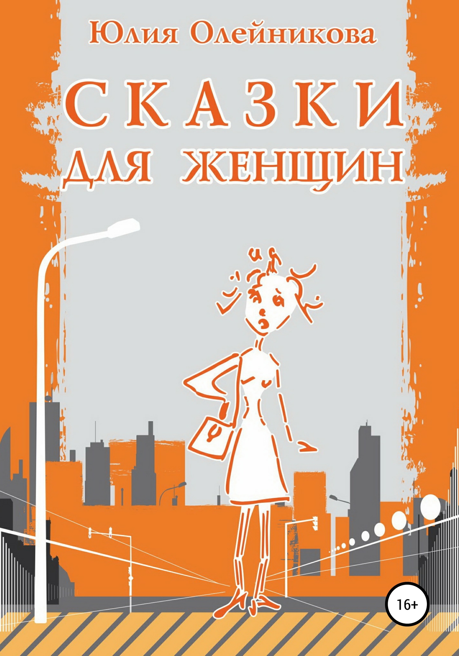 Сказки для женщин