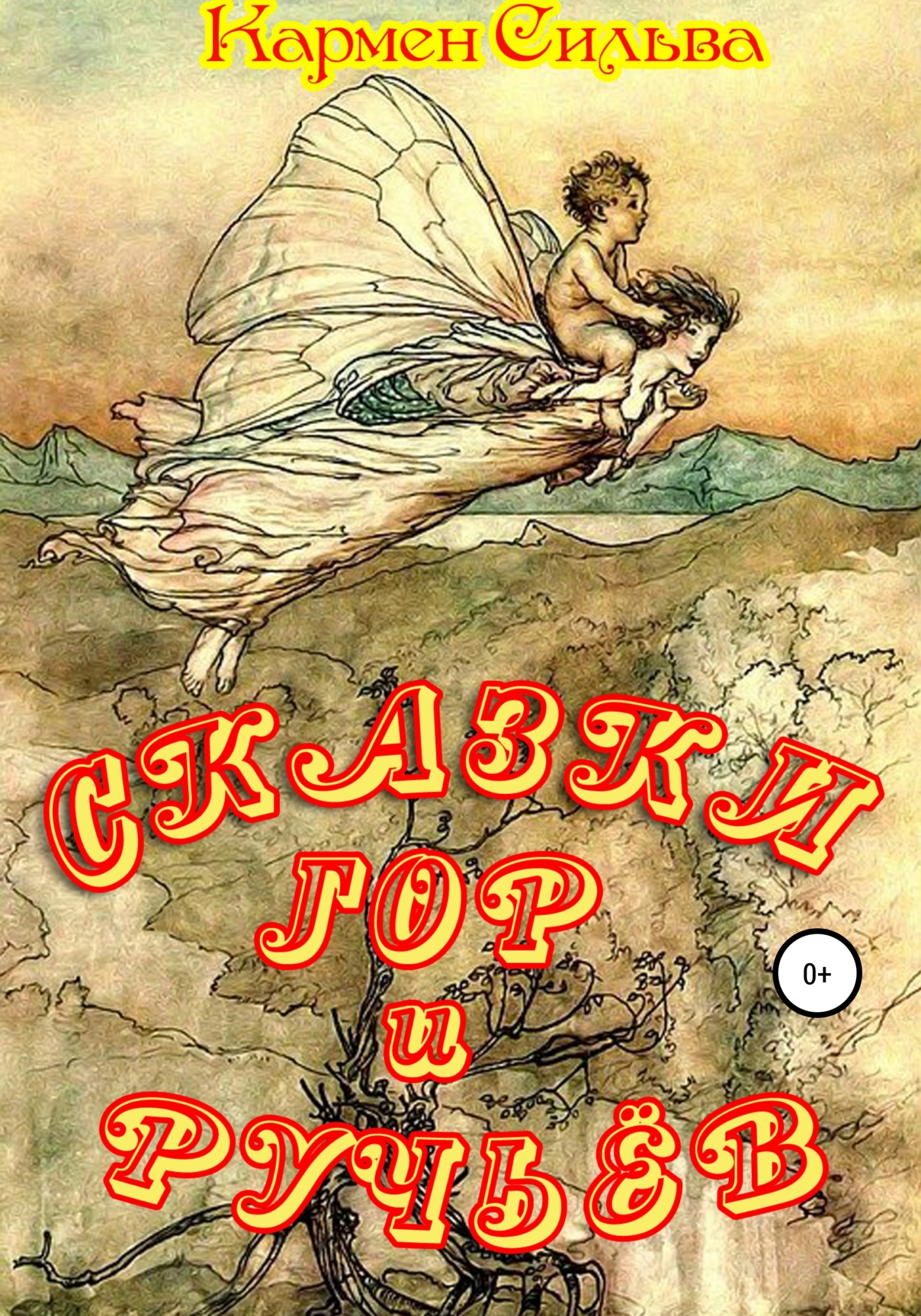 Сказки гор и ручьёв