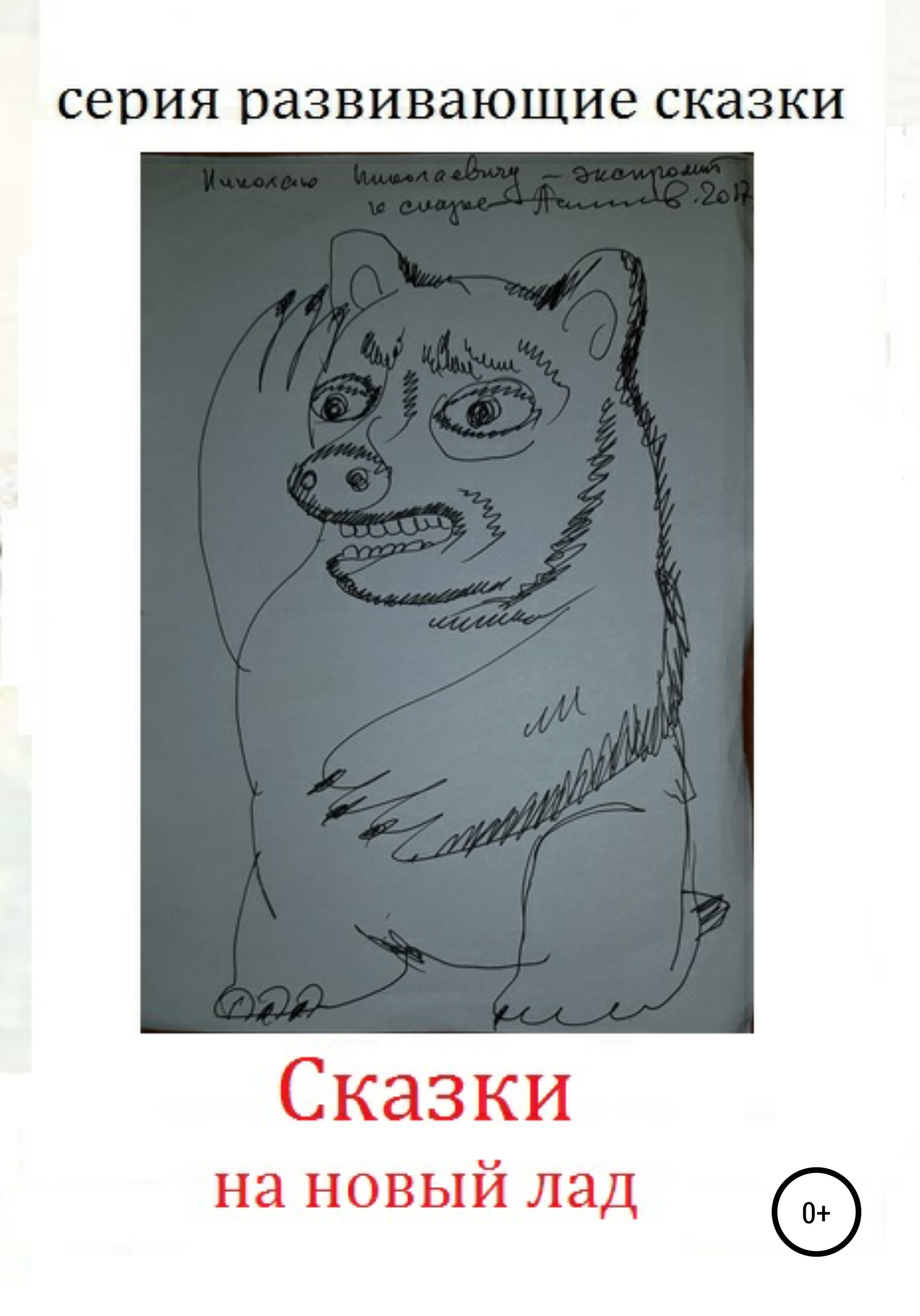 Сказки на новый лад