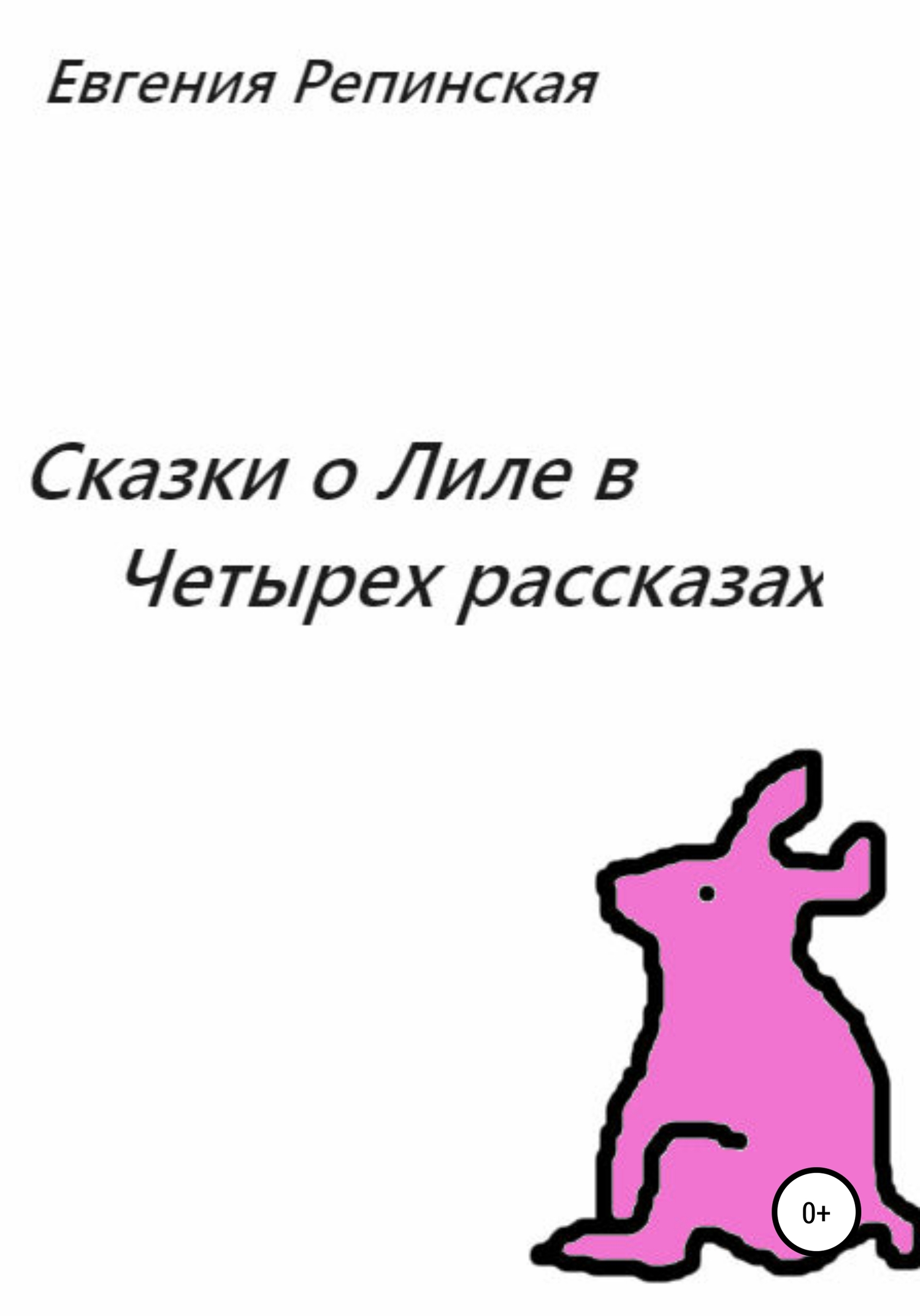 Сказки о Лиле в четырех рассказах