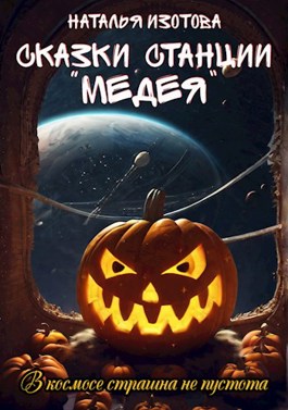 Сказки станции "Медея"