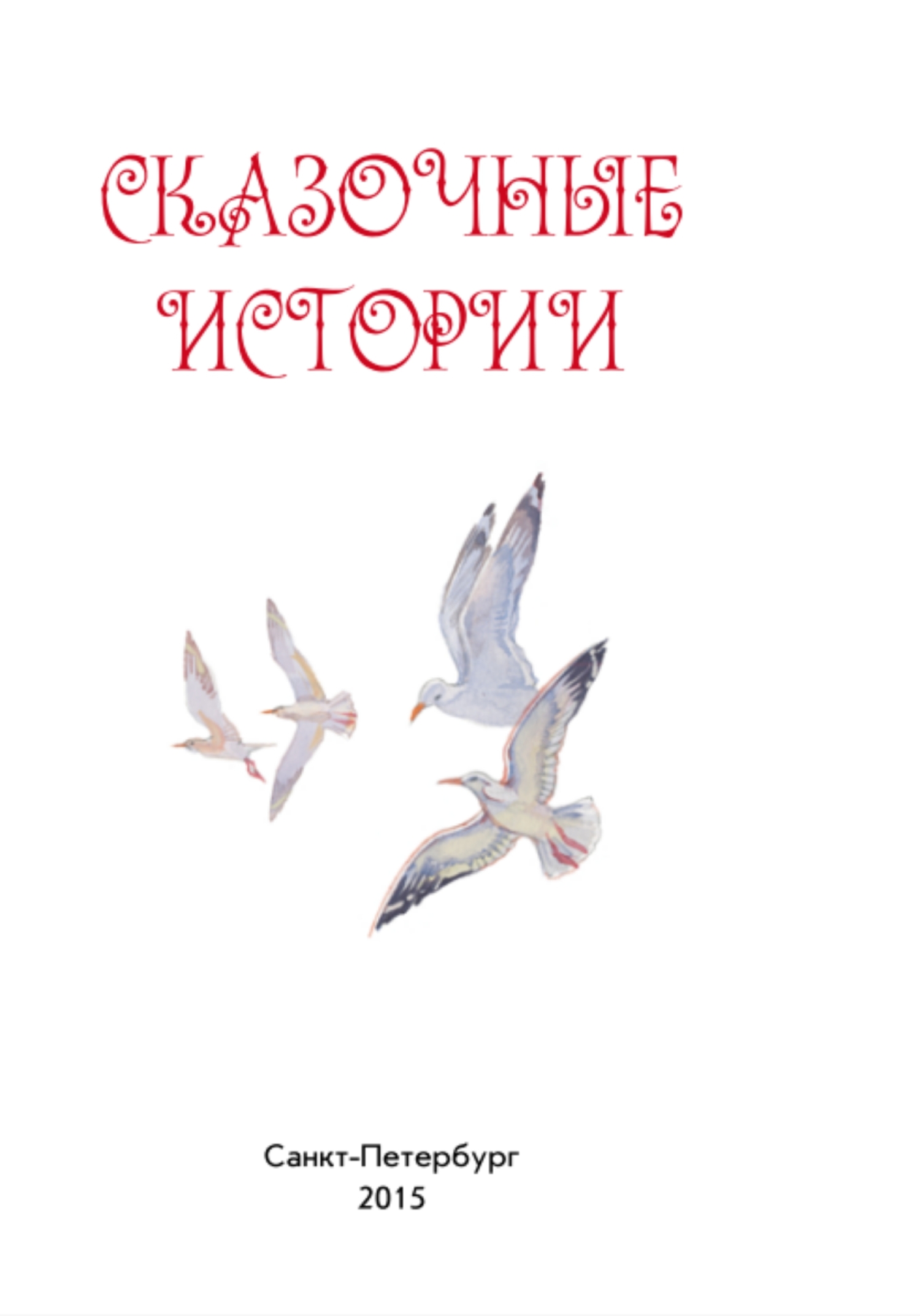 Сказочные истории