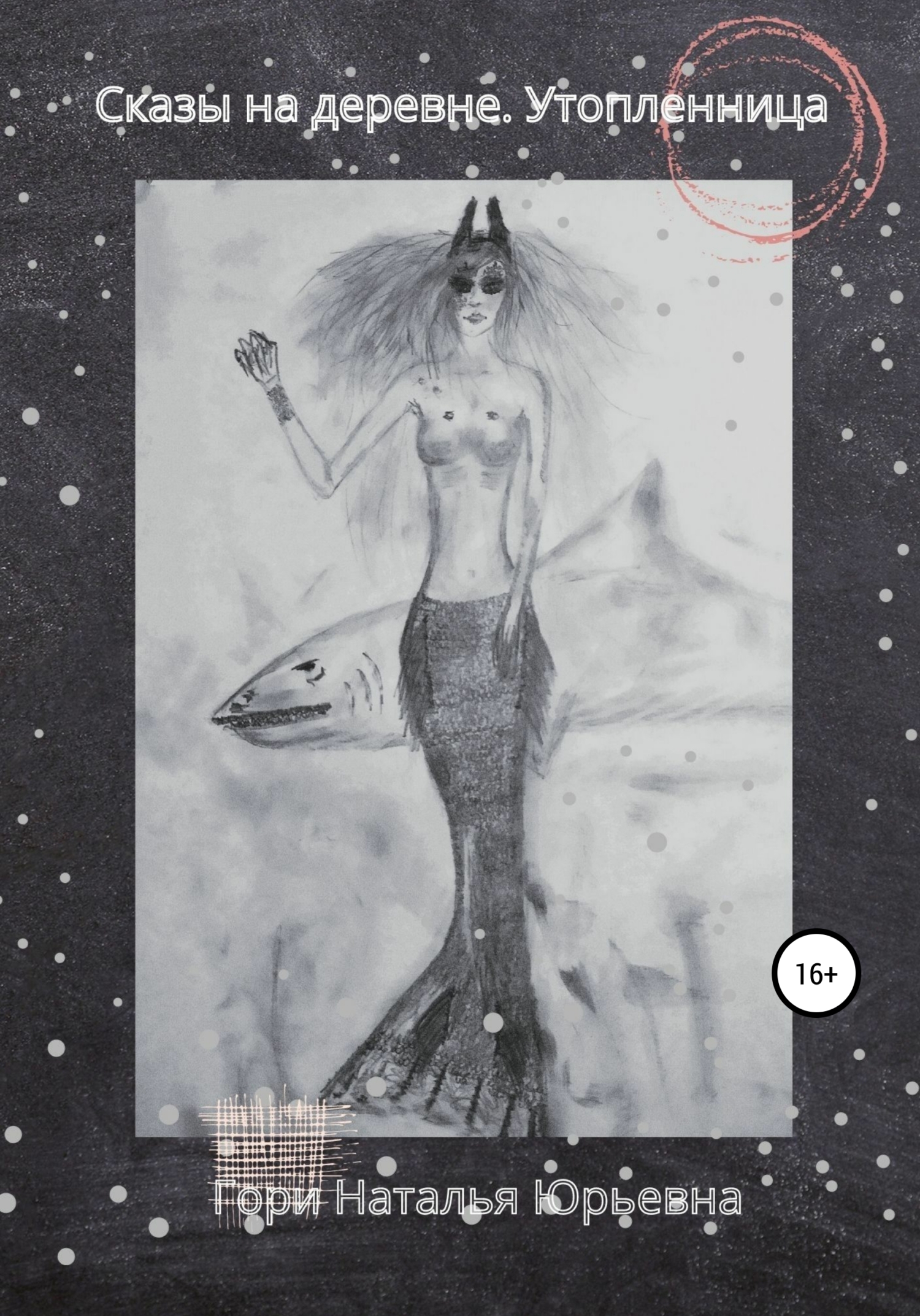 Сказы на деревне. Утопленница