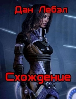 Схождение (СИ)