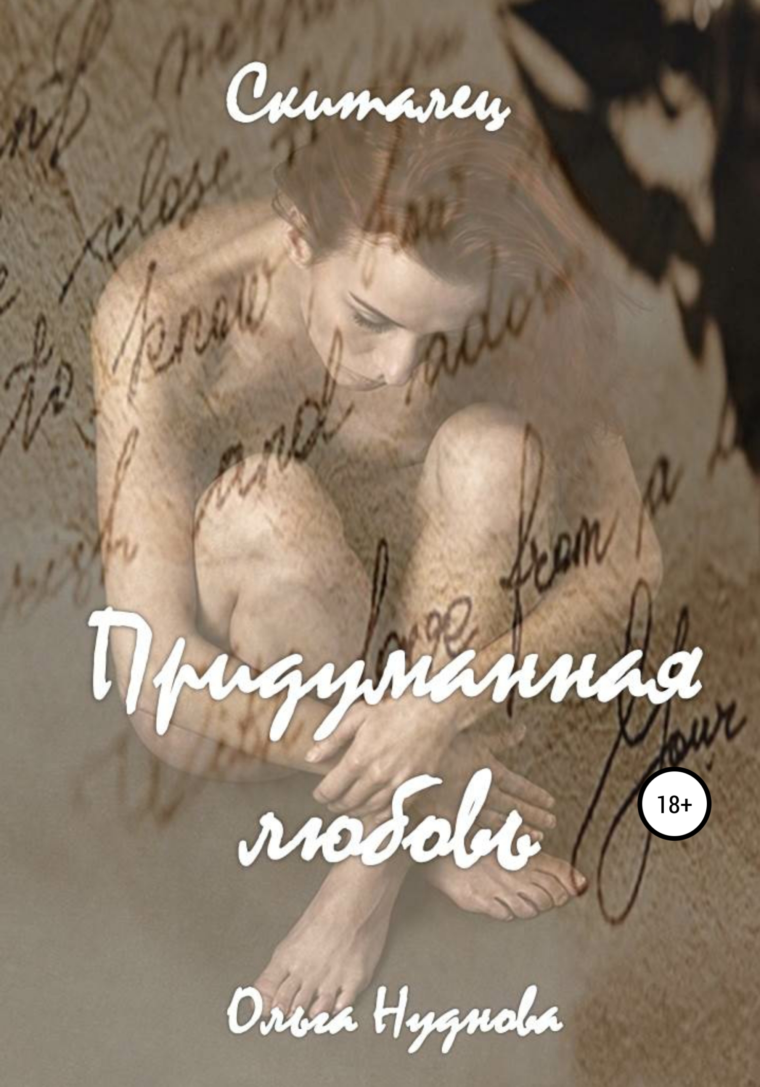 Скиталец. 1&nbsp;часть. Придуманная любовь