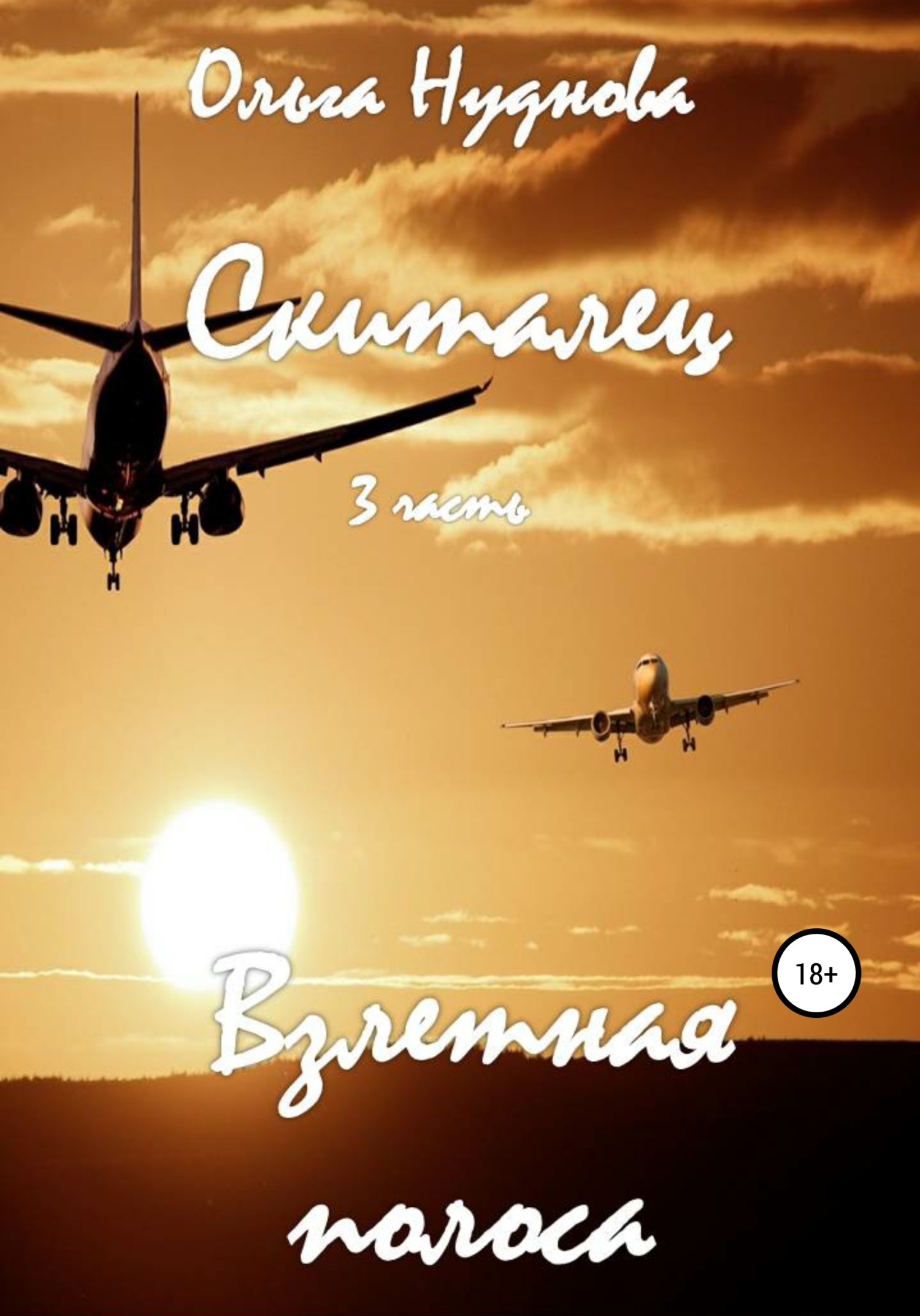 Скиталец. 3&nbsp;часть. Взлетная полоса