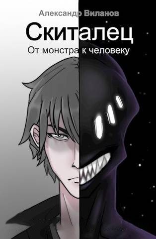 Скиталец. От монстра к человеку (СИ)