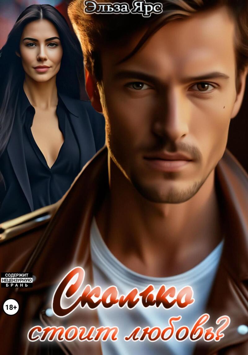Сколько стоит любовь? (СИ)