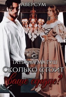 Сколько стоит ваше сердце? (СИ)