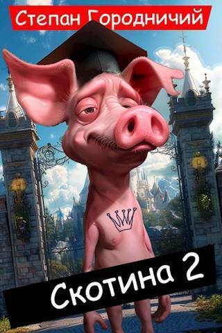 Скотина II (СИ)