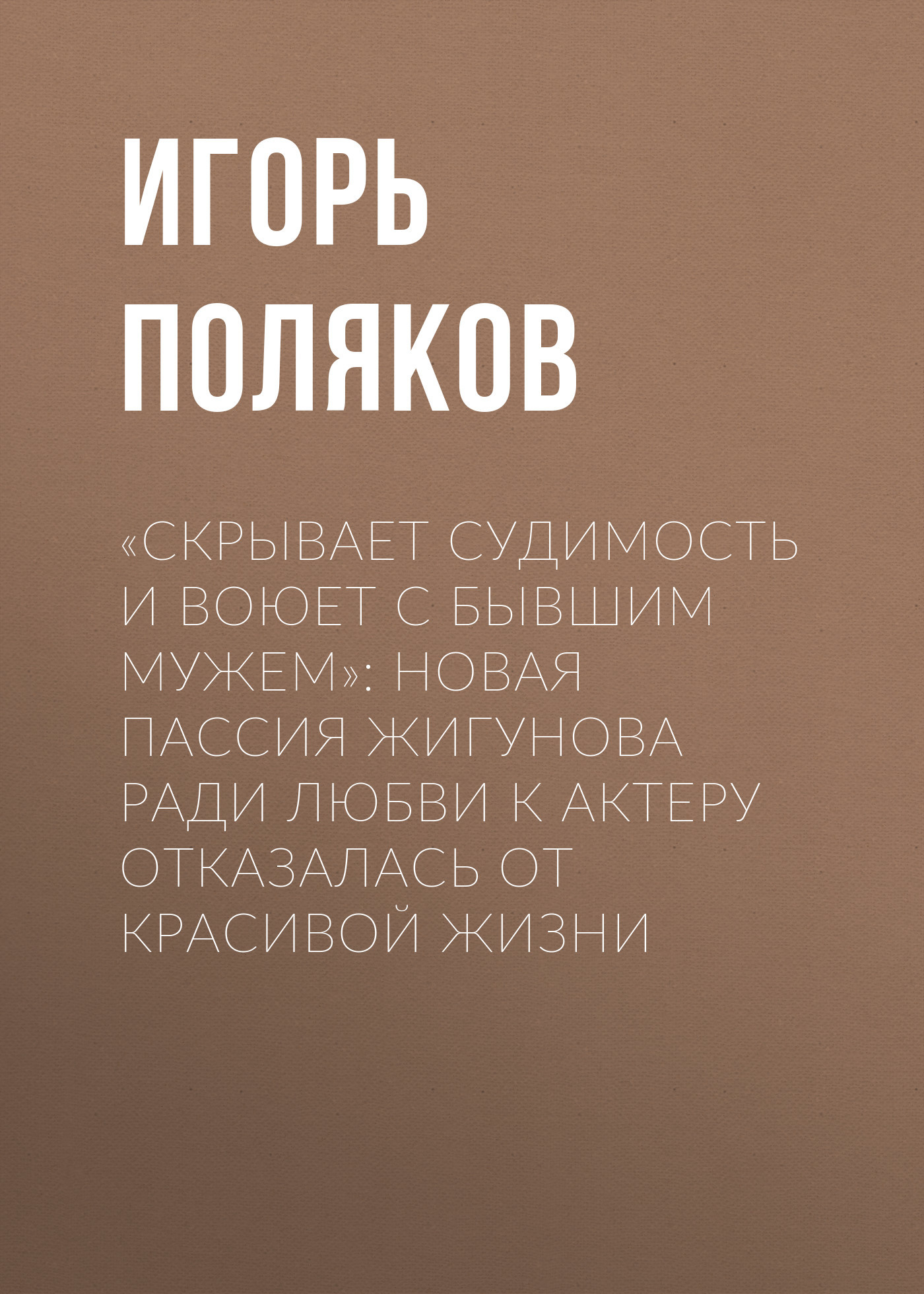 «Скрывает судимость и воюет с бывшим мужем»: Новая пассия Жигунова ради любви к актеру отказалась от красивой жизни
