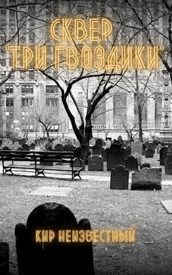 Сквер "Три Гвоздики"