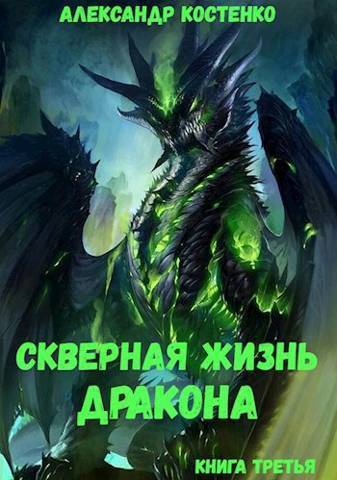 Скверная жизнь дракона. Книга третья (СИ)