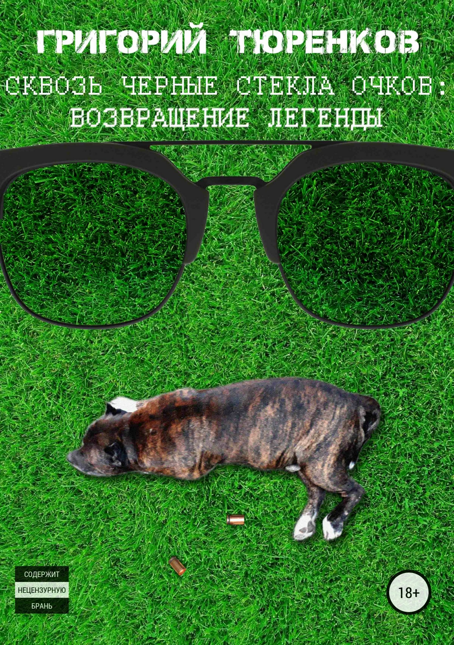 Сквозь черные стекла очков. Возвращение легенды