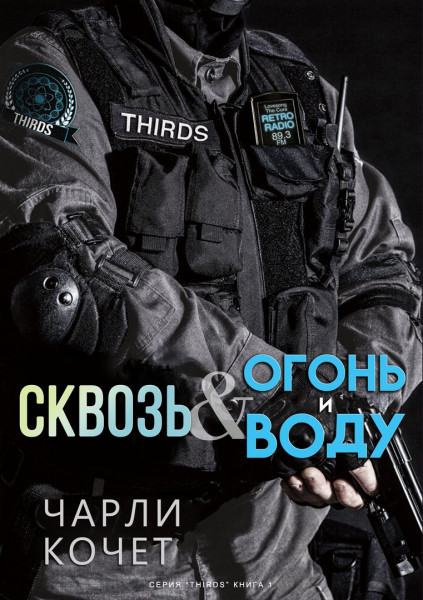 Сквозь огонь и воду