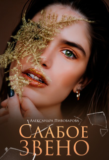 Слабое звено (СИ)