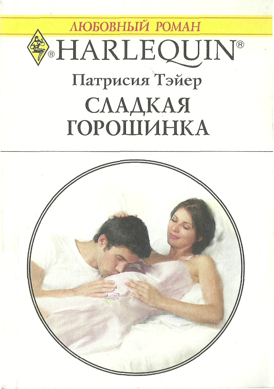 Сладкая горошинка