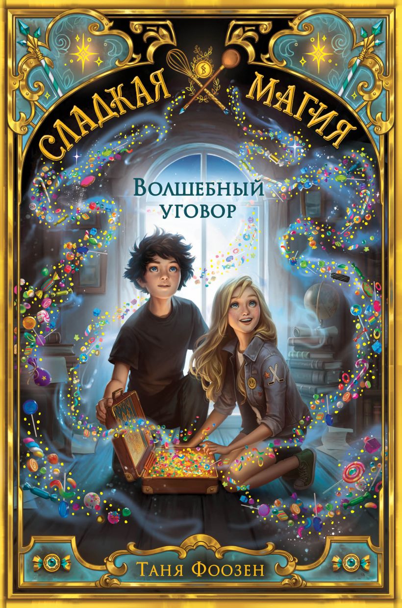 Сладкая магия. Волшебный уговор