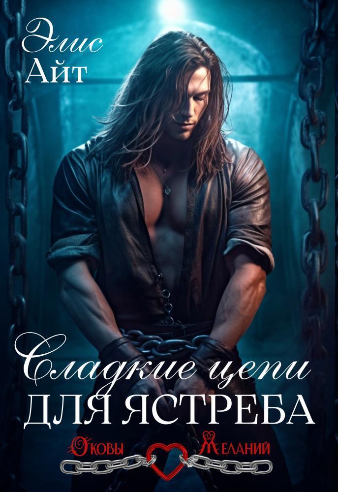 Сладкие цепи для Ястреба (СИ)