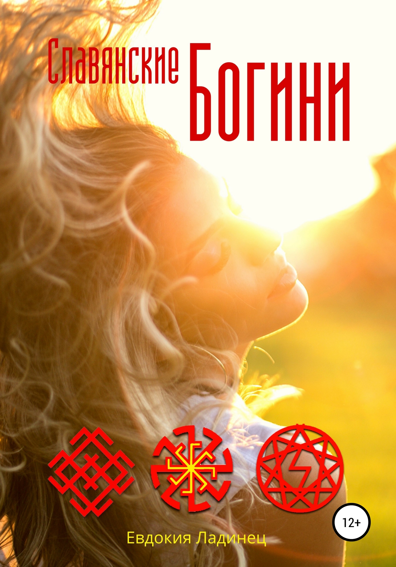 Славянские Богини