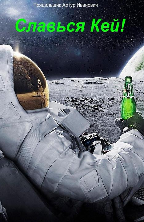 Славься, Кей! 1-4 (СИ)