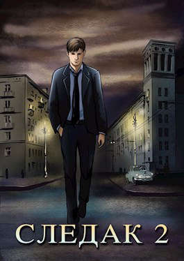 Следак 2 (СИ)