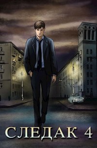 Следак 4 (СИ)