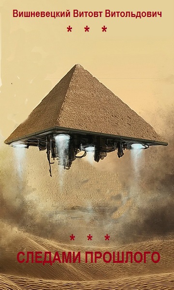 Следами прошлого...