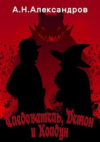 Следователь, Демон и Колдун (СИ)