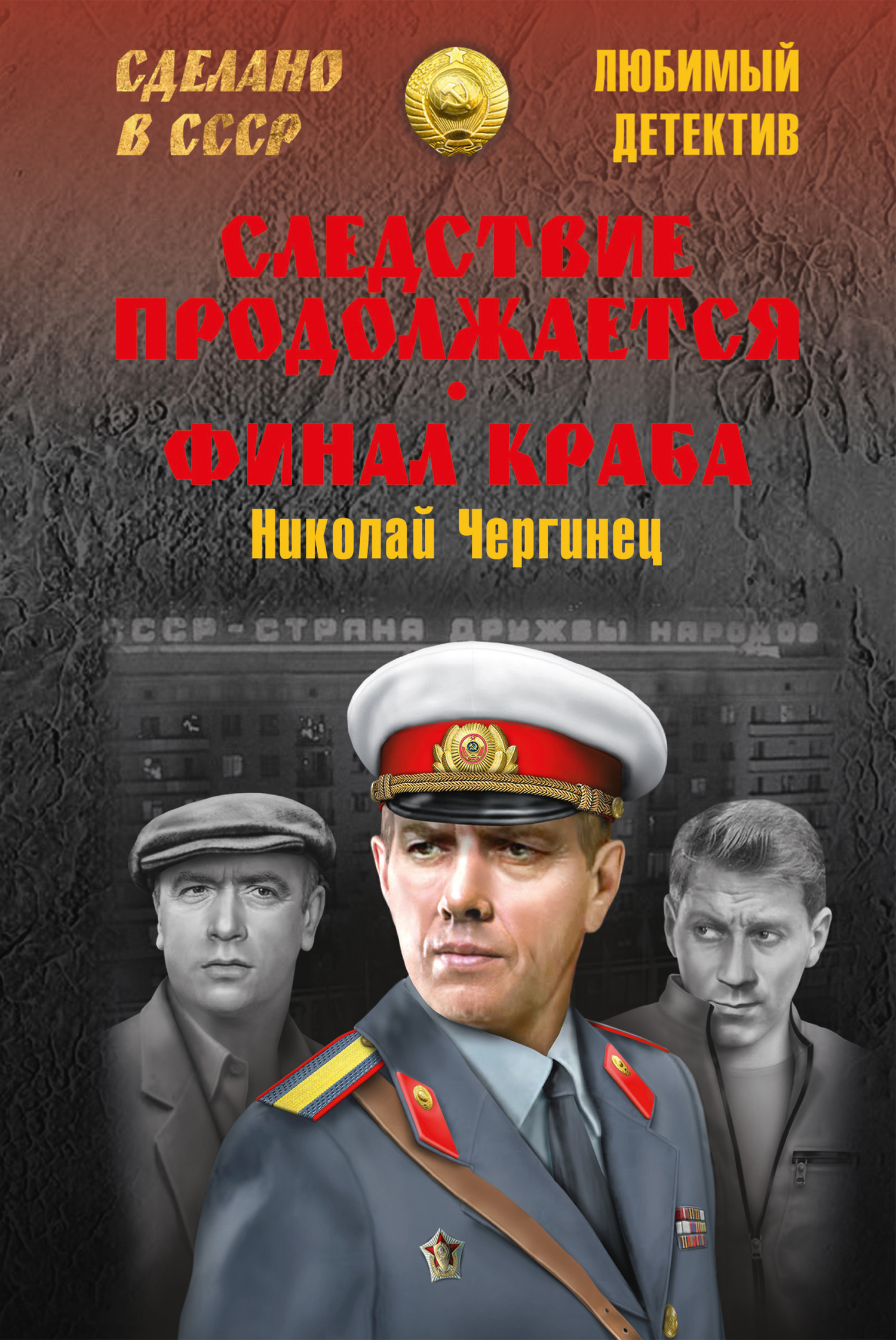 Следствие продолжается. Финал Краба 