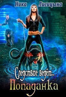 Следствие ведёт... Попаданка (СИ)