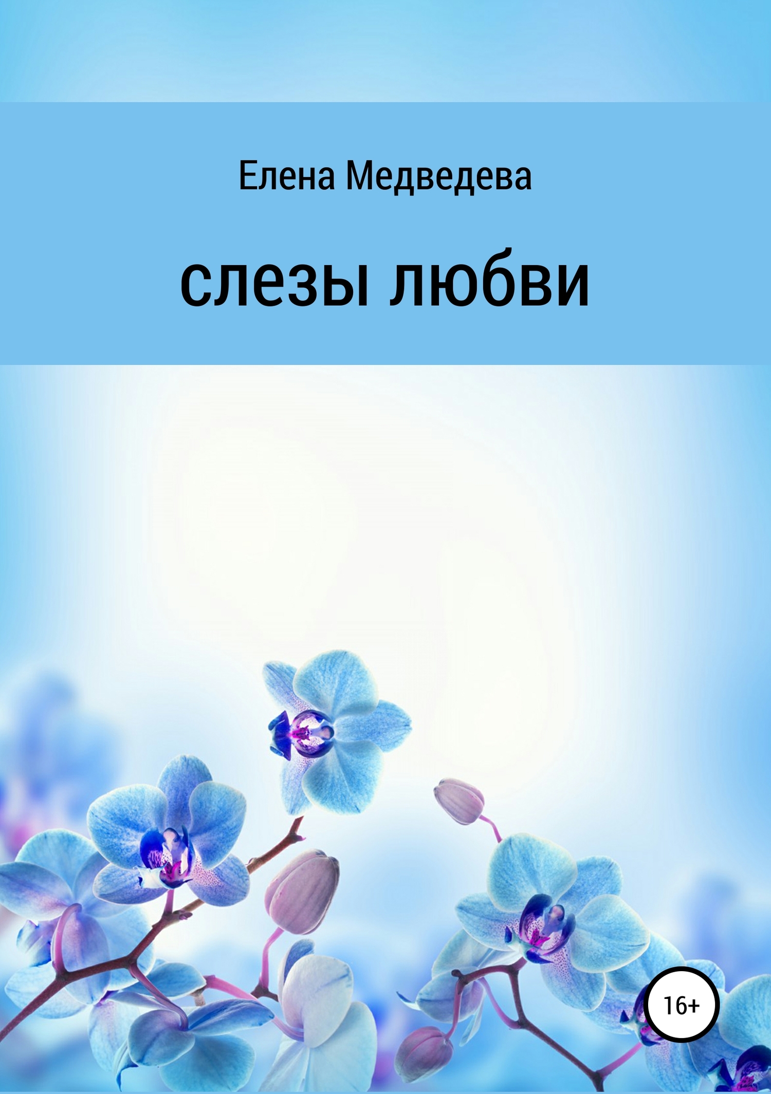 Слезы любви