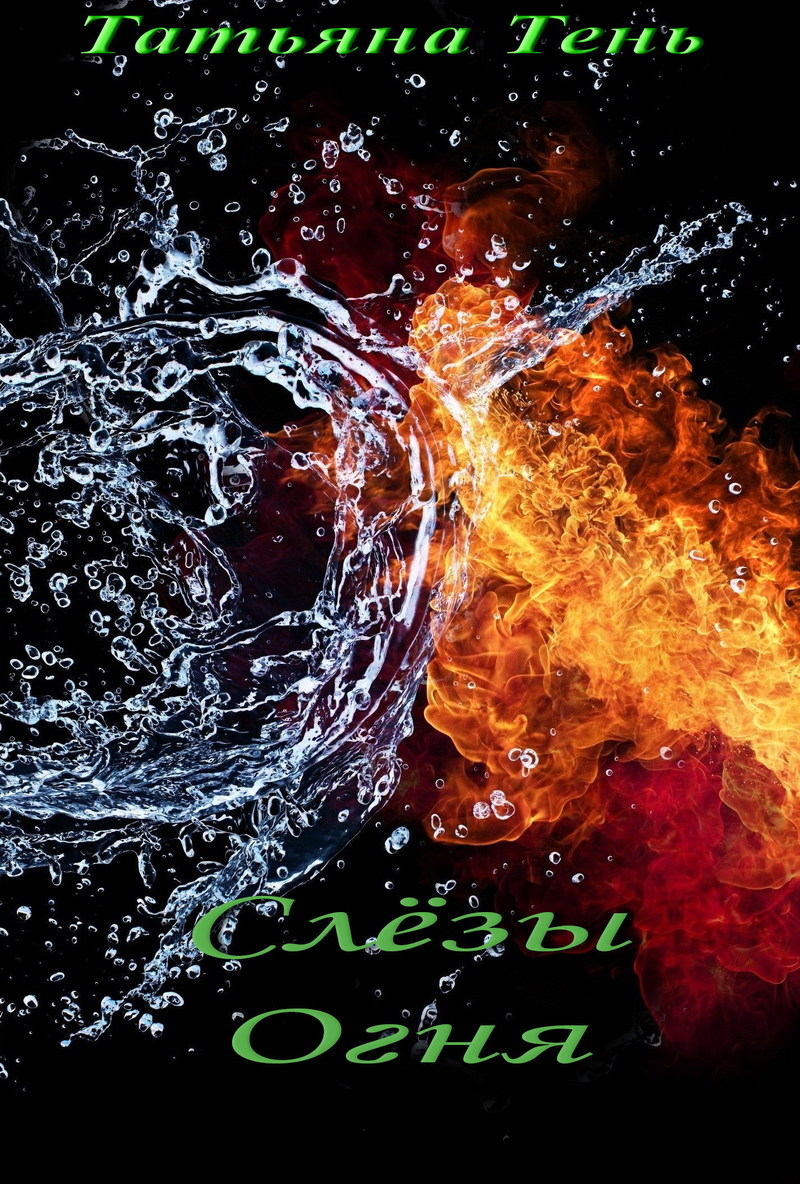Слёзы огня (СИ)