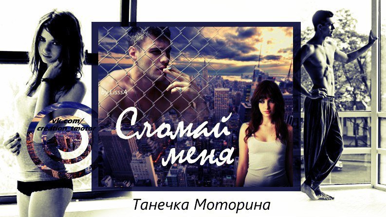 Сломай меня (СИ)