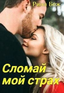 Сломай мой страх (СИ)