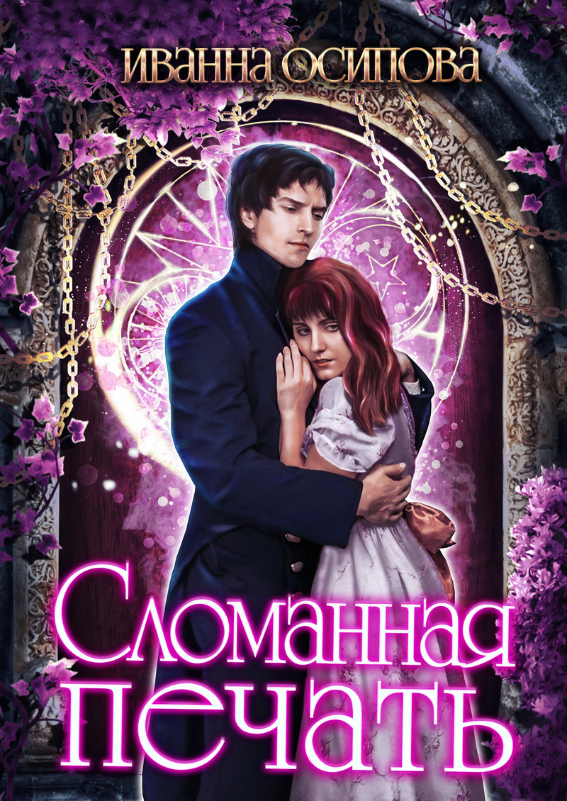 Сломанная печать (СИ)