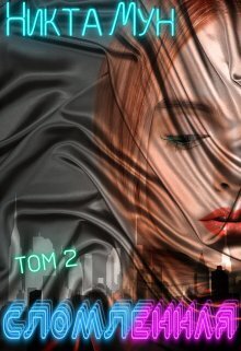 Сломленная (СИ)