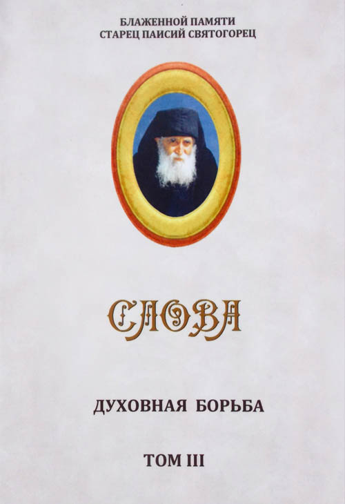 Слова. Том III. Духовная борьба