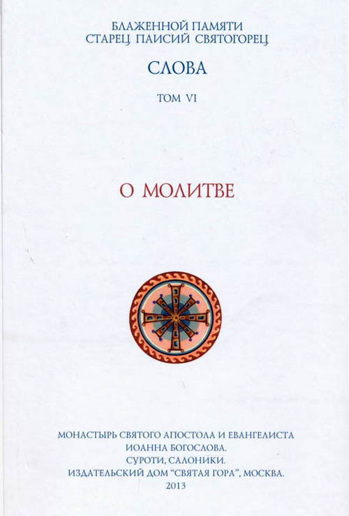 Слова. Том VI. О молитве