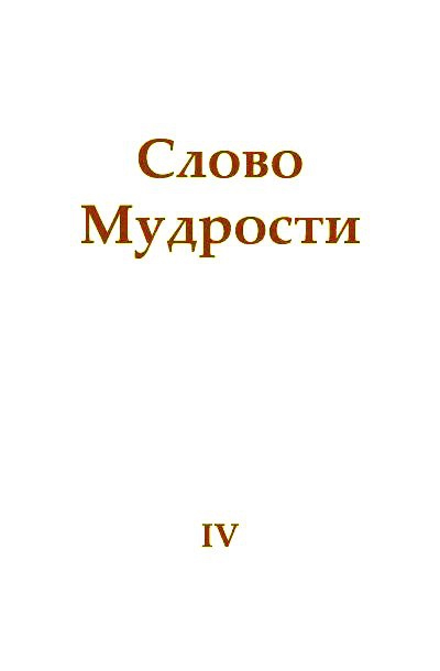 Слово Мудрости IV