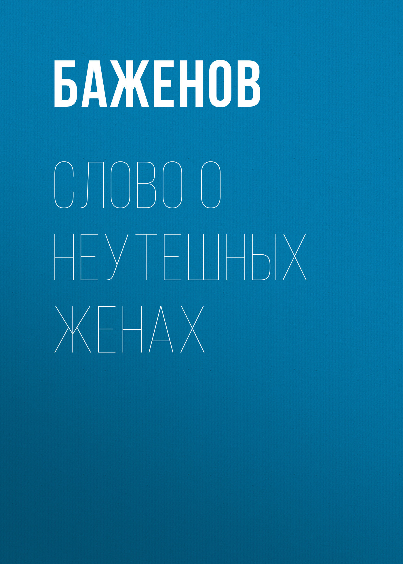 Слово о неутешных жёнах (сборник)