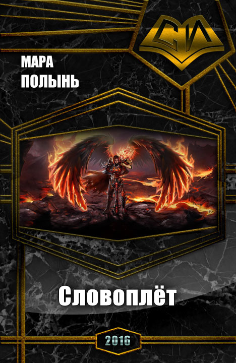 Словоплёт (СИ)