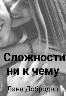 Сложности ни к чему (СИ)